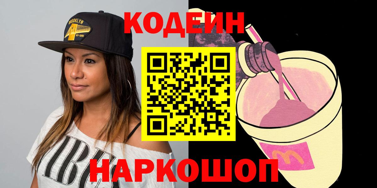 Кодеин Purple Drank Бузулук